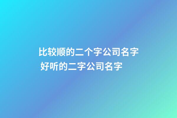 比较顺的二个字公司名字 好听的二字公司名字-第1张-公司起名-玄机派